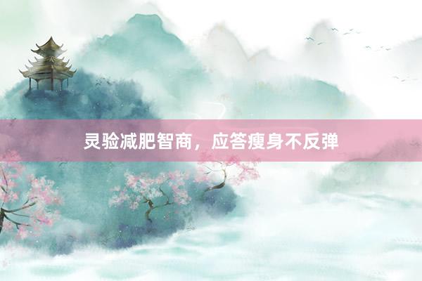 灵验减肥智商，应答瘦身不反弹