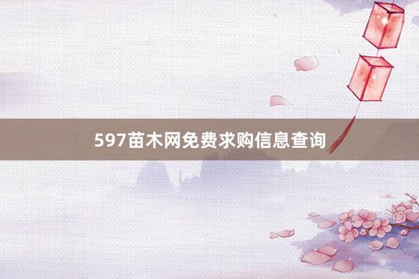 597苗木网免费求购信息查询