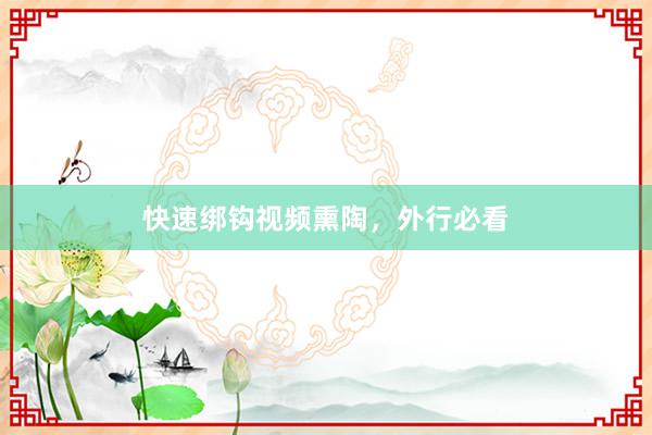 快速绑钩视频熏陶，外行必看