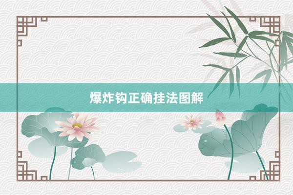 爆炸钩正确挂法图解