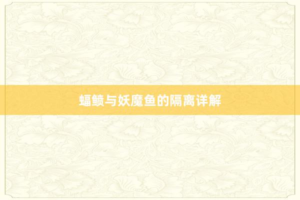 蝠鲼与妖魔鱼的隔离详解