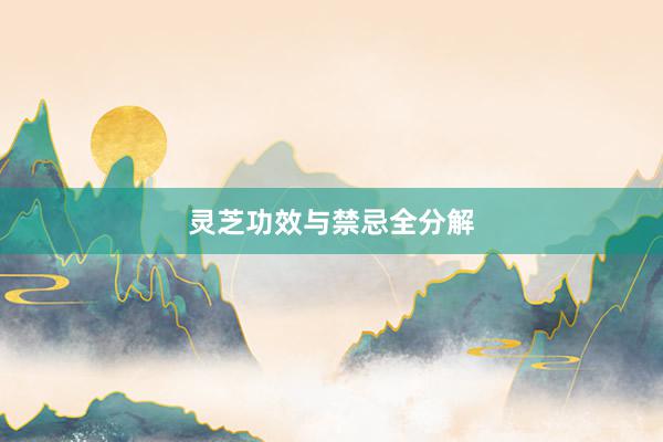 灵芝功效与禁忌全分解