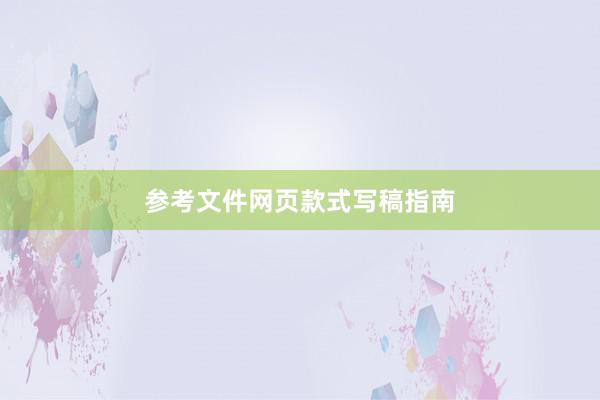 参考文件网页款式写稿指南